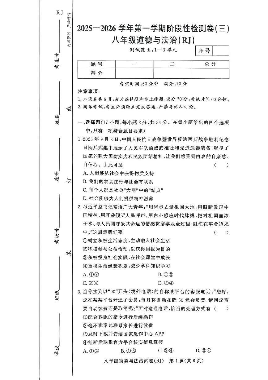 河南省驻马店市汝南县双语学校、清华园学校2025-2026学年八年级上学期12月月考道德与法治试题第1页