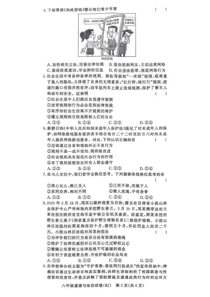 河南省驻马店市汝南县双语学校、清华园学校2025-2026学年八年级上学期12月月考道德与法治试题第2页