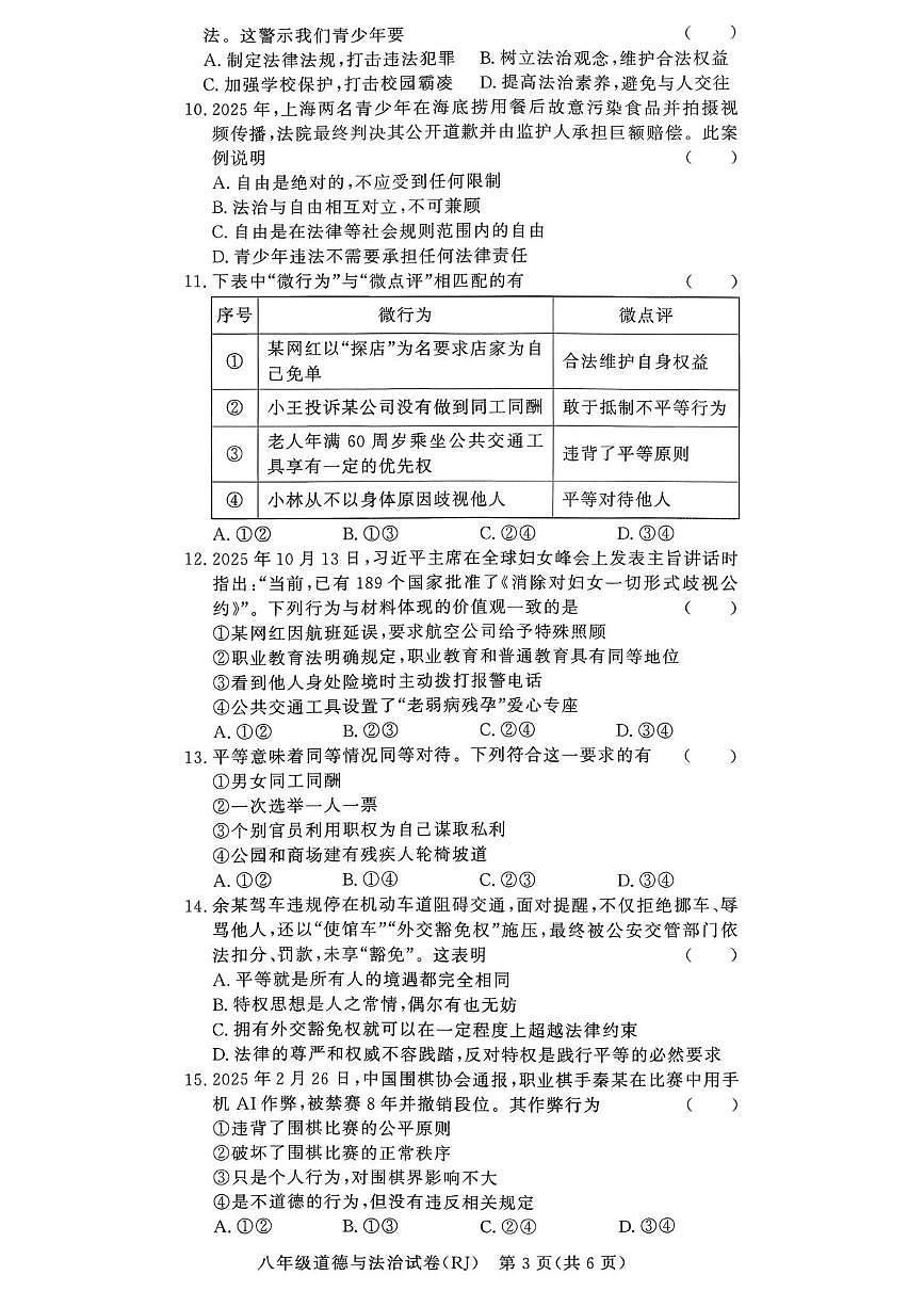河南省驻马店市汝南县双语学校、清华园学校2025-2026学年八年级上学期12月月考道德与法治试题第3页