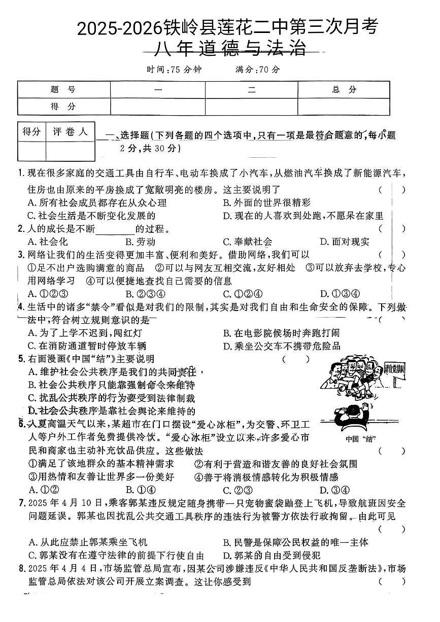 辽宁省铁岭市铁岭县莲花第二初级中学2025-2026学年八年级上学期12月月考道德与法治试题第1页