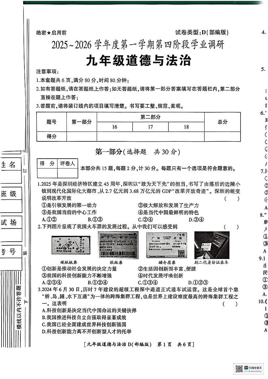 陕西省安康市2025-2026学年九年级上学期12月月考道德与法治试题(D)第1页