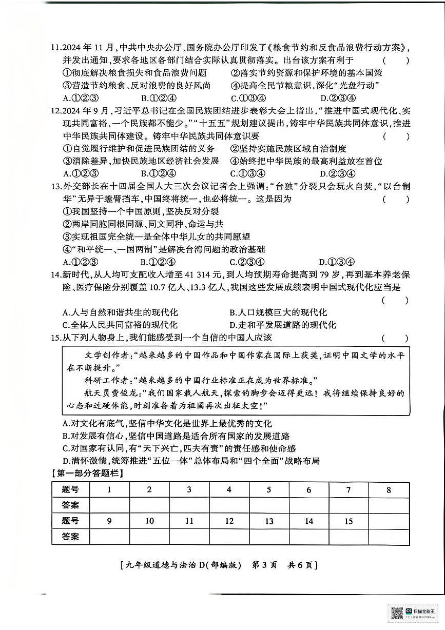 陕西省安康市2025-2026学年九年级上学期12月月考道德与法治试题(D)第3页