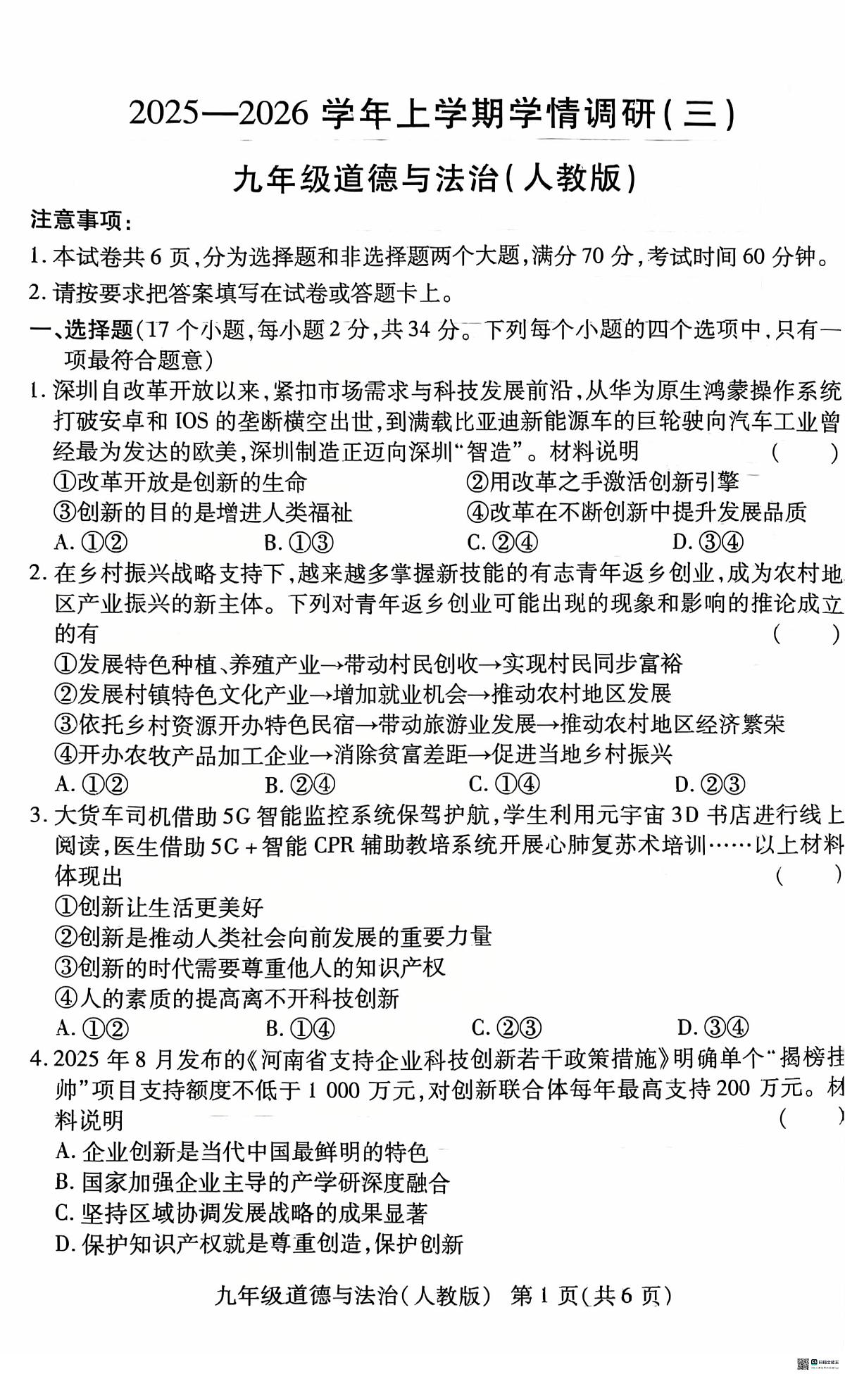 河南省安阳市内黄县八校联考2025-2026学年九年级上学期12月期末道德与法治试题第1页