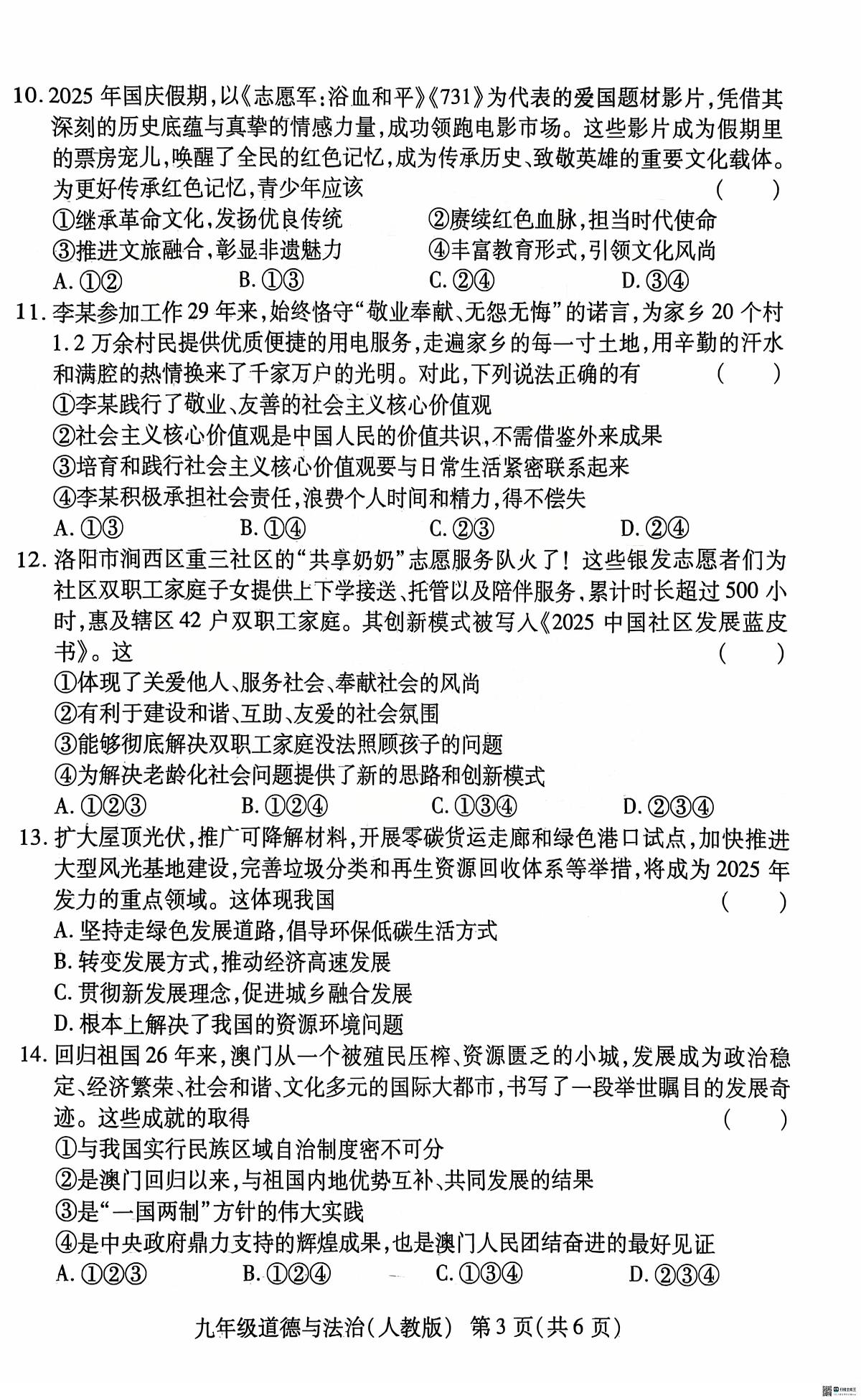 河南省安阳市内黄县八校联考2025-2026学年九年级上学期12月期末道德与法治试题第3页