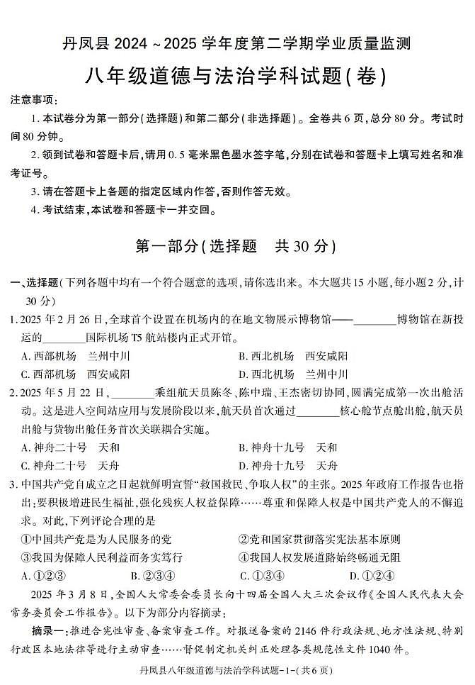 陕西省商洛市丹凤县2024-2025学年八年级下学期期末考试道德与法治试卷第1页