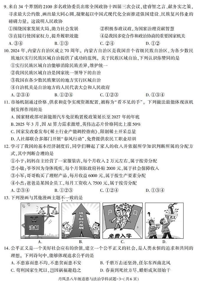 陕西省商洛市丹凤县2024-2025学年八年级下学期期末考试道德与法治试卷第3页