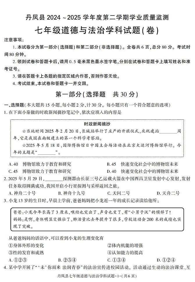 陕西省商洛市丹凤县2024-2025学年七年级下学期期末考试道德与法治试卷第1页