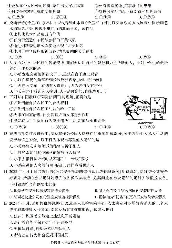 陕西省商洛市丹凤县2024-2025学年七年级下学期期末考试道德与法治试卷第3页