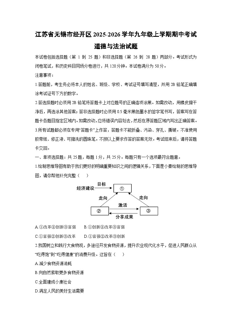 江苏省无锡市经开区2025-2026学年九年级上学期期中考试道德与法治试卷（学生版）第1页
