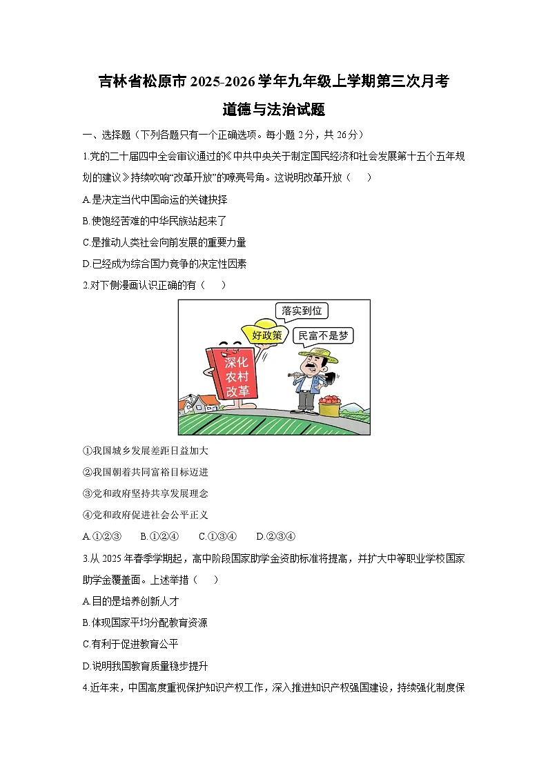 吉林省松原市2025-2026学年九年级上学期第三次月考道德与法治试卷（学生版）第1页