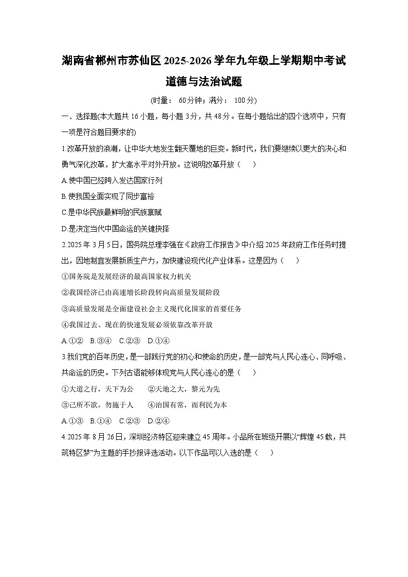 湖南省郴州市苏仙区 2025-2026学年九年级上学期期中考试道德与法治试卷（学生版）第1页