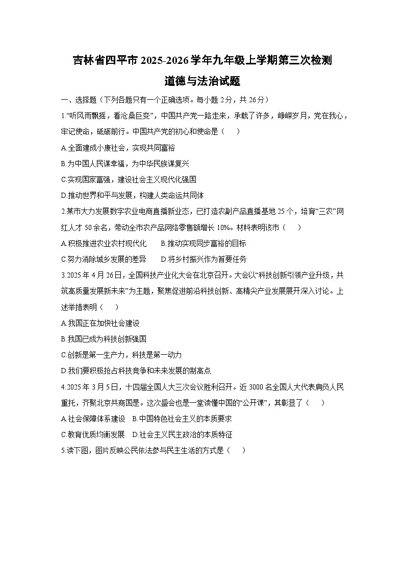 吉林省四平市2025-2026学年九年级上学期第三次检测道德与法治试卷（学生版）第1页