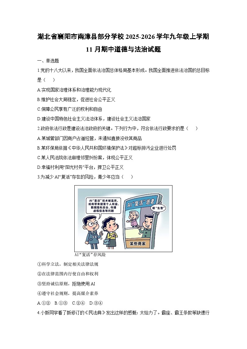 湖北省襄阳市南漳县部分学校2025-2026学年九年级上学期11月期中道德与法治试卷（学生版）第1页