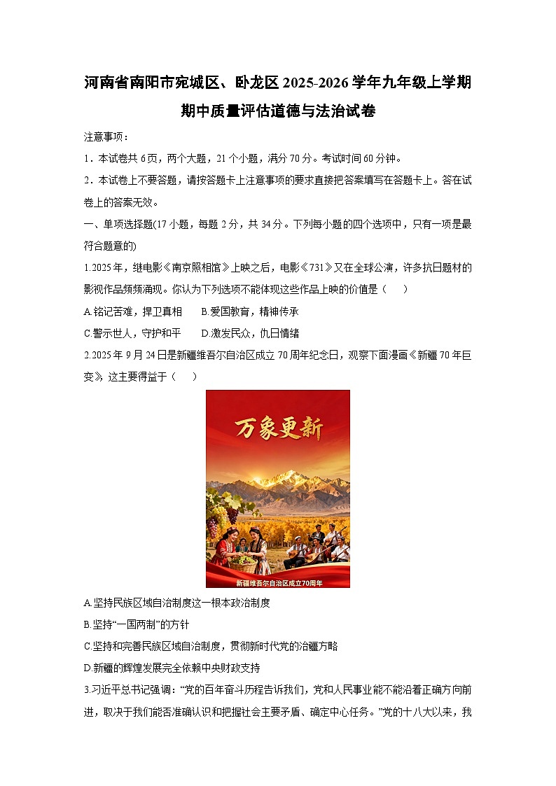 河南省南阳市宛城区、卧龙区2025-2026学年九年级上学期期中质量评估道德与法治试卷（学生版）第1页
