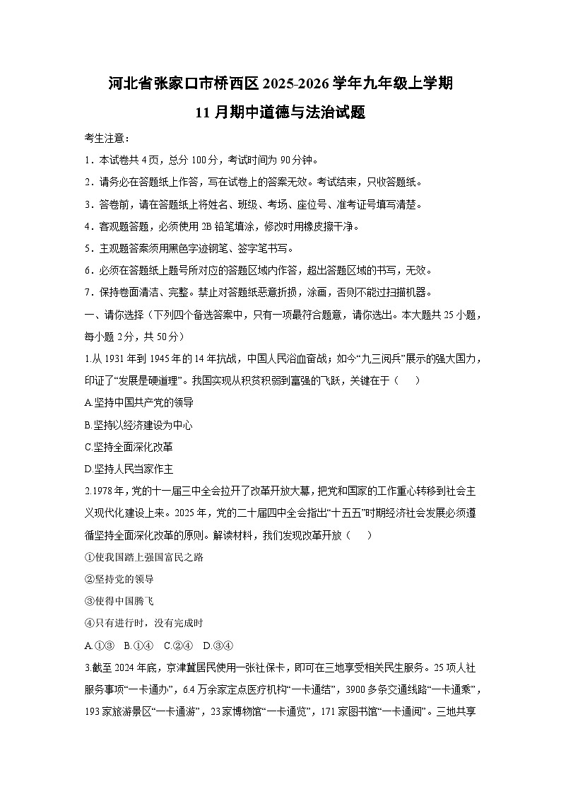 河北省张家口市桥西区2025-2026学年九年级上学期11月期中道德与法治试卷（学生版）第1页
