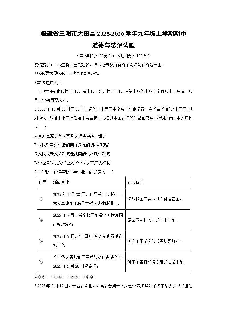 福建省三明市大田县2025-2026学年九年级上学期期中道德与法治试卷（学生版）第1页