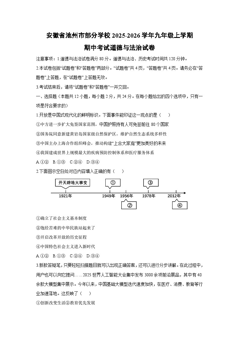 安徽省池州市部分学校2025-2026学年九年级上学期期中考试道德与法治试卷（学生版）第1页