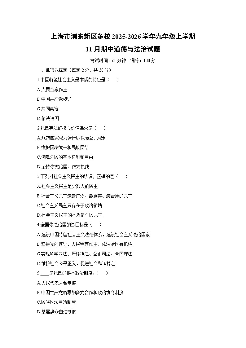 上海市浦东新区多校2025-2026学年九年级上学期11月期中道德与法治试卷（学生版）第1页