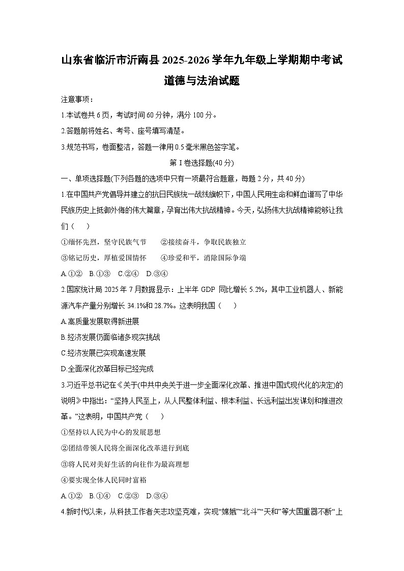 山东省临沂市沂南县2025-2026学年九年级上学期期中考试道德与法治试卷（学生版）第1页