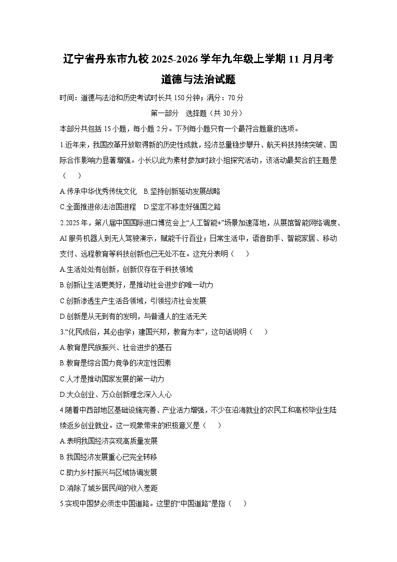 辽宁省丹东市九校 2025-2026学年九年级上学期11月月考道德与法治试卷（学生版）第1页