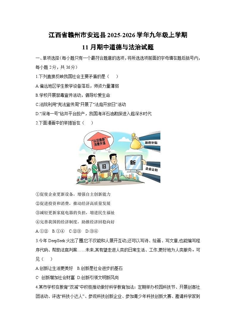 江西省赣州市安远县2025-2026学年九年级上学期11月期中道德与法治试卷（学生版）第1页