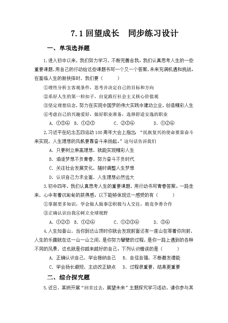 部编人教版初中道德与法治九年级下册7.1回望成长  同步练习设计第1页