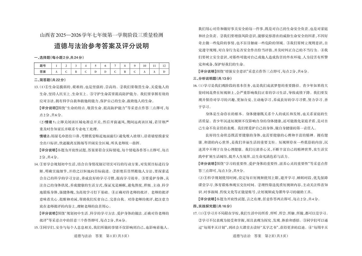 七年级道德与法治（部编版）·答案第1页