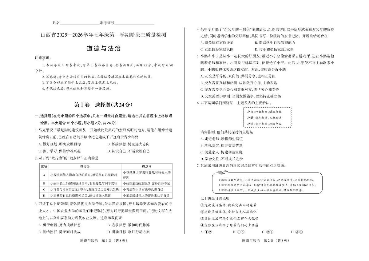 七年级道德与法治（部编版）·试卷第1页