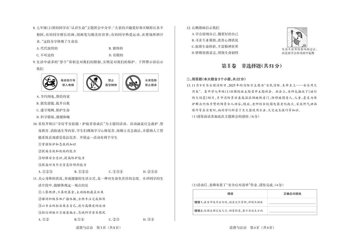 七年级道德与法治（部编版）·试卷第2页