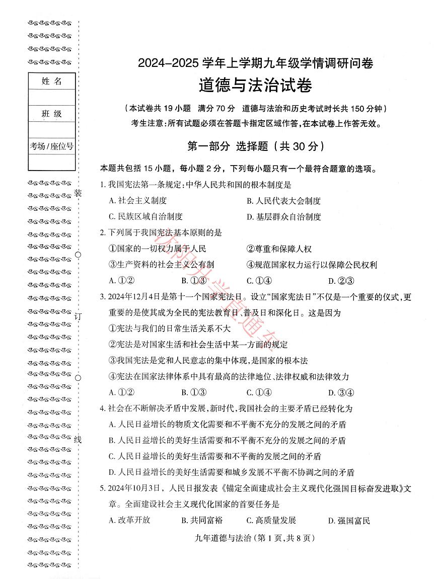 辽宁省沈阳和平区2024-2025学年12月九上道法期末试卷+答案第1页
