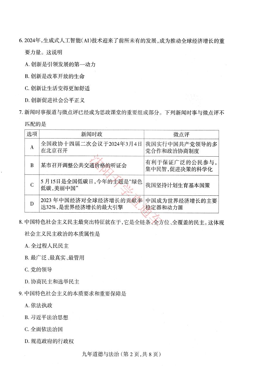 辽宁省沈阳和平区2024-2025学年12月九上道法期末试卷+答案第2页