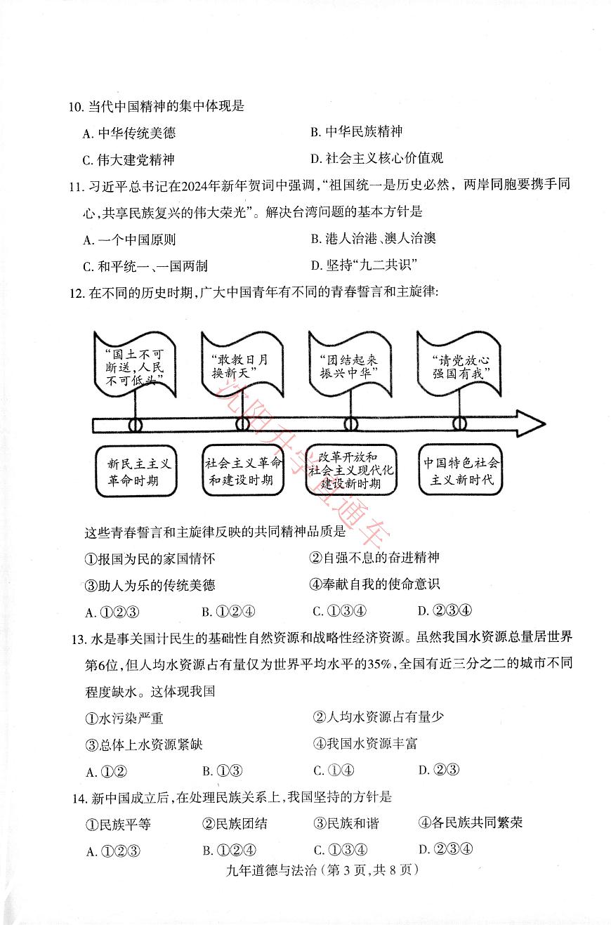 辽宁省沈阳和平区2024-2025学年12月九上道法期末试卷+答案第3页