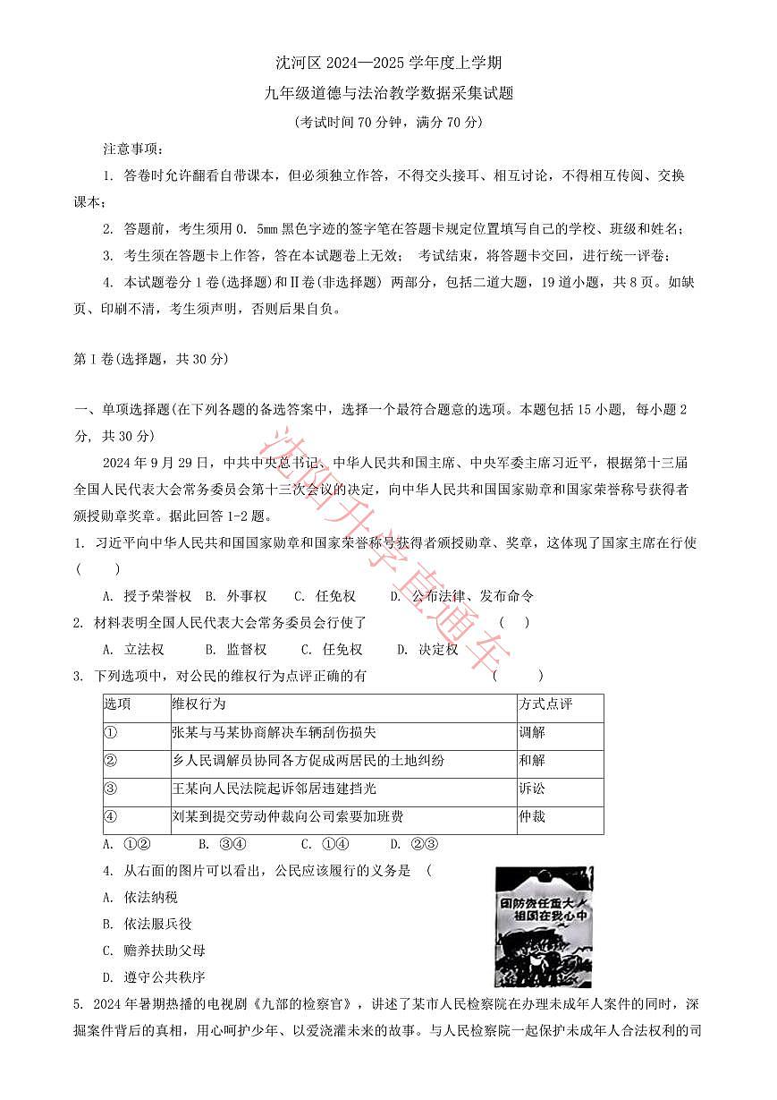 辽宁省沈阳沈河区2024-2025学年12月九上道法期末试卷+答案第1页