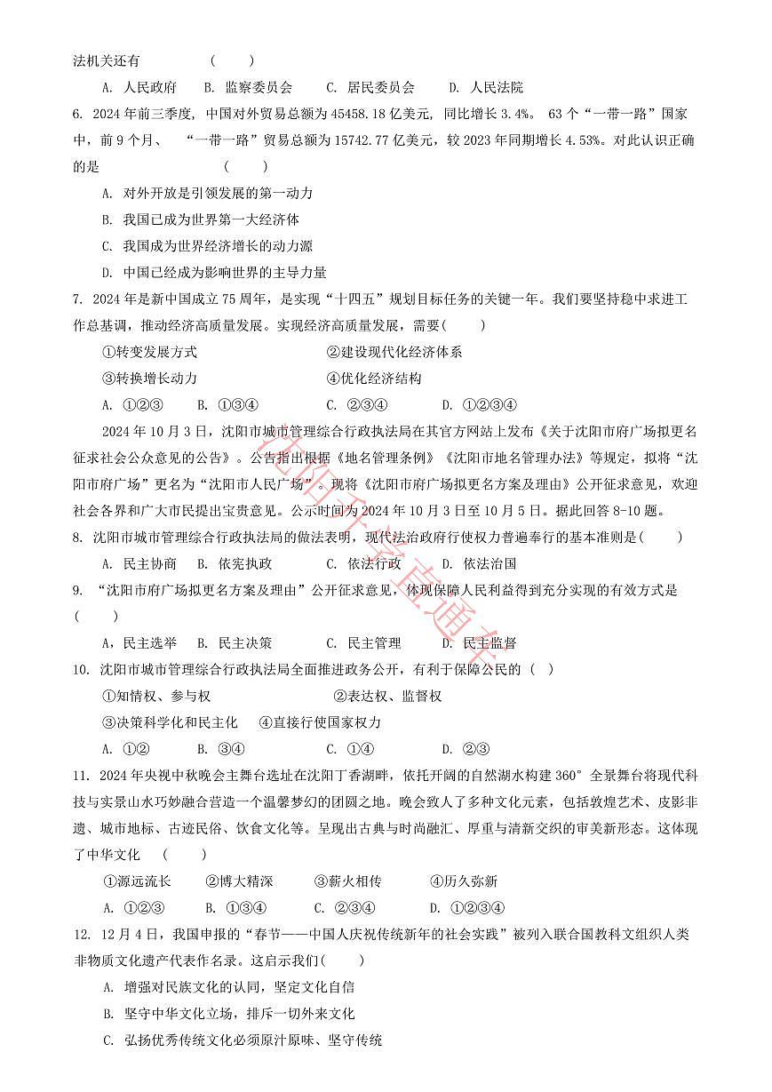 辽宁省沈阳沈河区2024-2025学年12月九上道法期末试卷+答案第2页