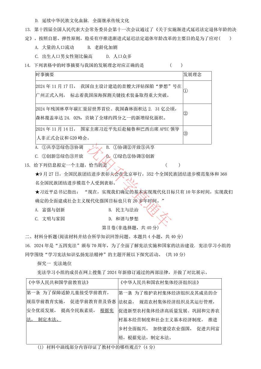 辽宁省沈阳沈河区2024-2025学年12月九上道法期末试卷+答案第3页