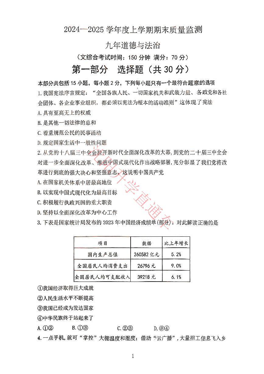 辽宁省沈阳铁西区2024-2025学年12月九上道法期末试卷+答案第1页