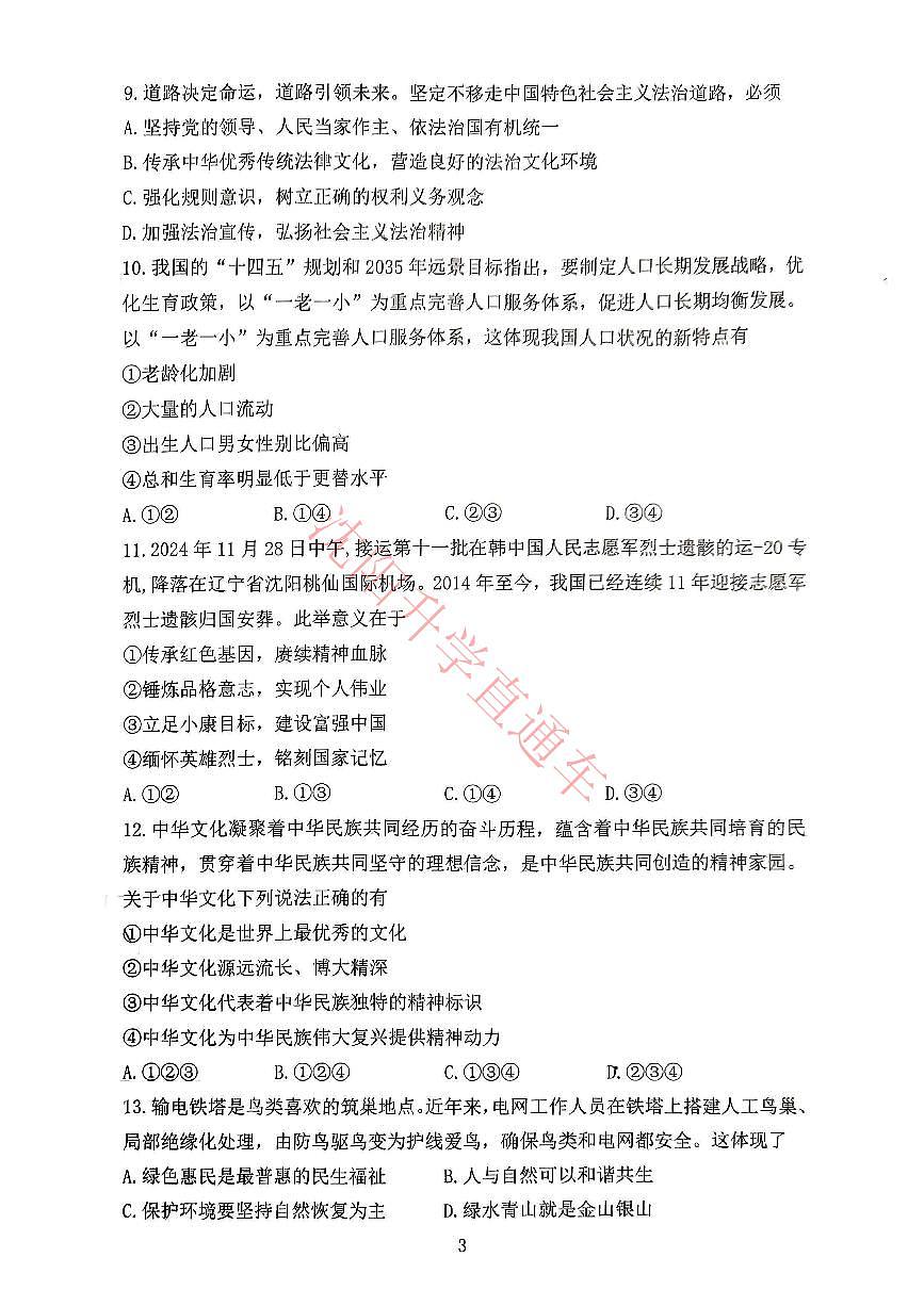 辽宁省沈阳铁西区2024-2025学年12月九上道法期末试卷+答案第3页