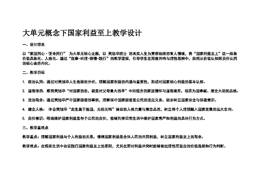 初中道德与法治课程八年级上册第四单元 8.2《坚持国家利益至上》大单元教学设计及反思第1页