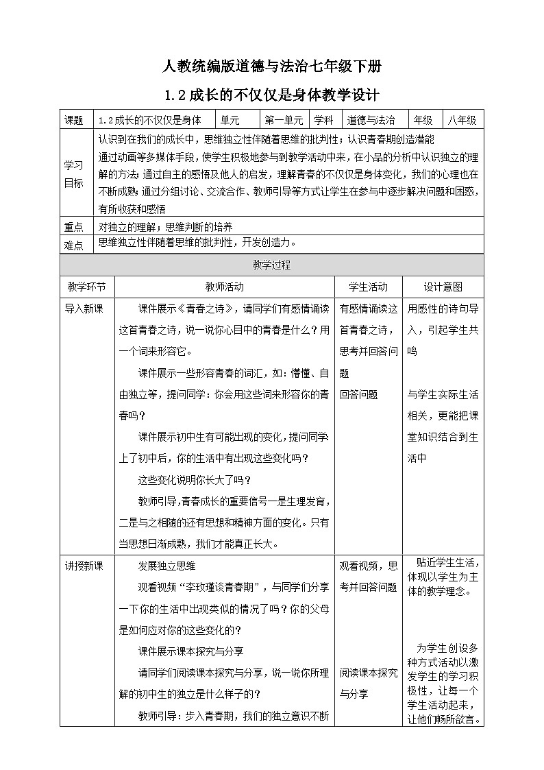 教案：人教版部编初中道法七下1-1-2成长的不仅仅是身体（拓展提升型）第1页