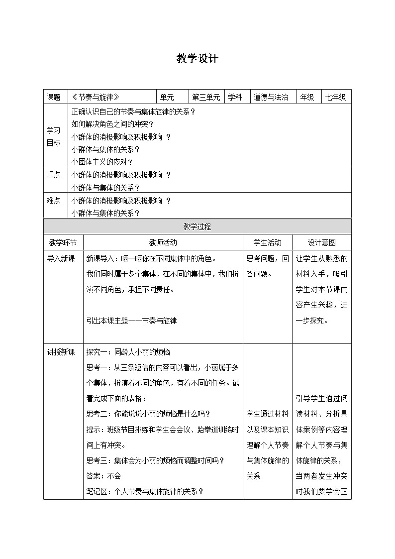 教案：人教版部编初中道法七下  3-7-2节奏与旋律第1页