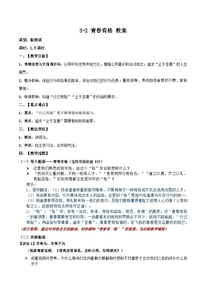 教案：人教版部编初中道法七下1-3-2青春有格（拓展提升型）第1页
