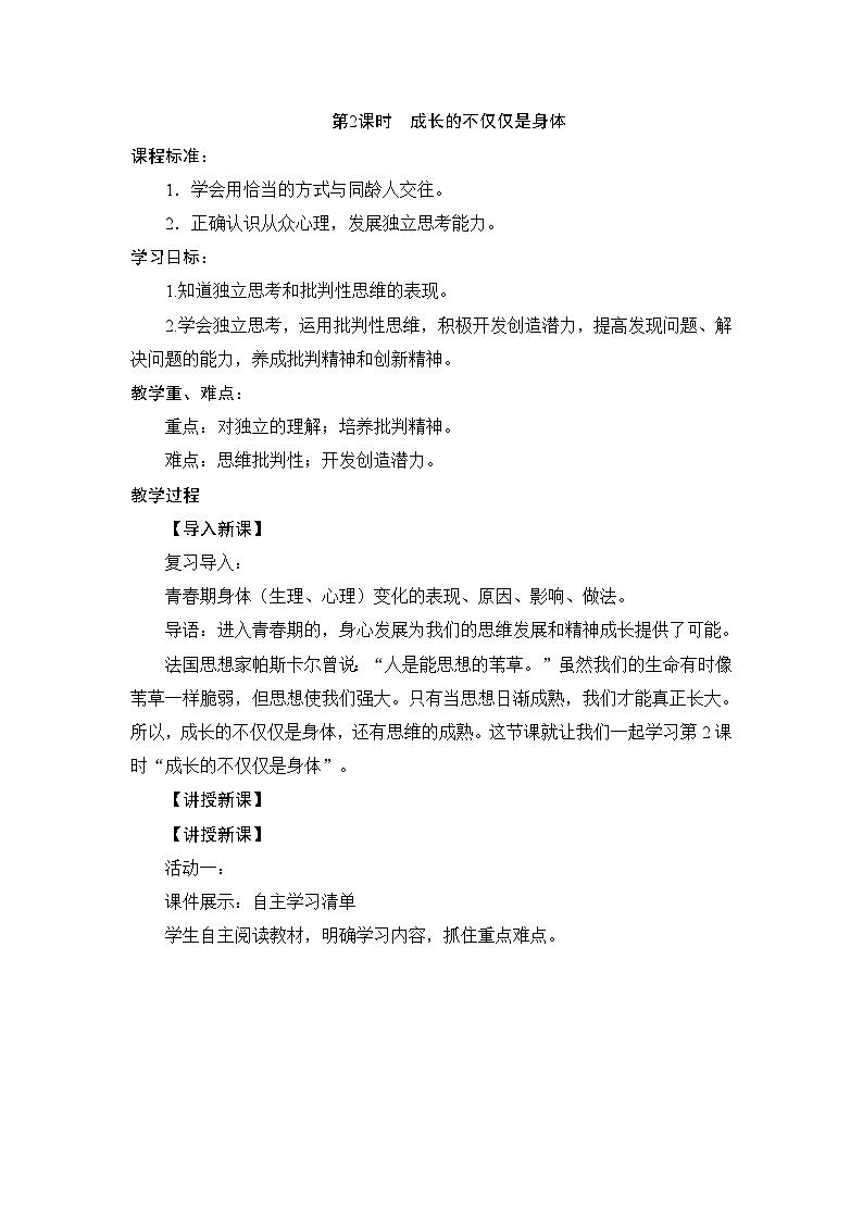 教学设计：人教版部编初中道法七下1-1-2成长的不仅仅是身体第1页