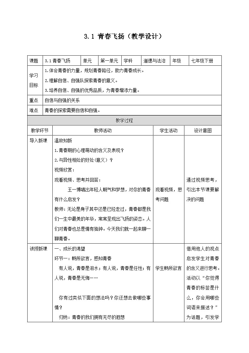 人教版部编初中道法七下1-3-1《青春飞扬》教学设计第1页