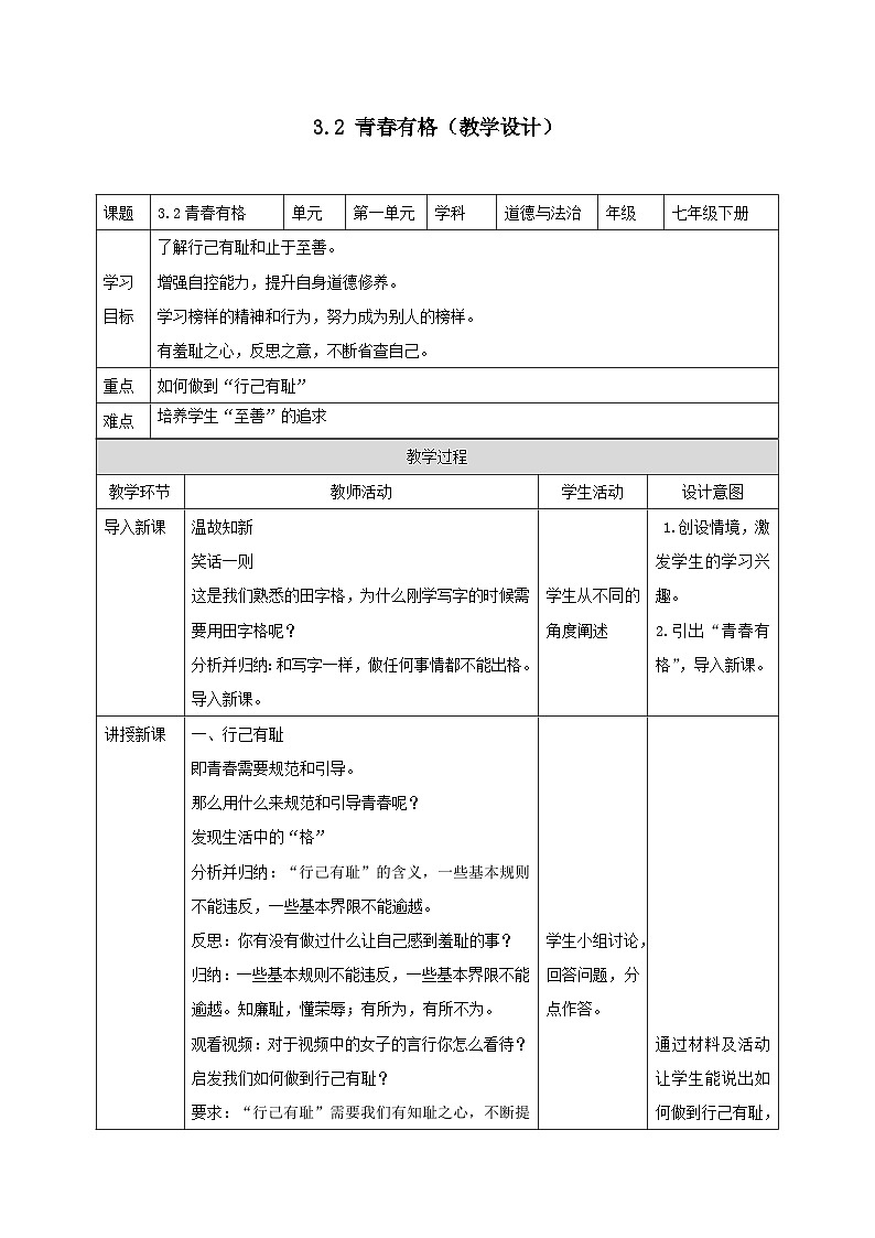 人教版部编初中道法七下1-3-2《青春有格》教学设计第1页