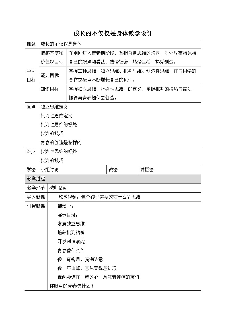 人教版部编初中道法七下1-1-2《成长的不仅仅是身体》教案第1页
