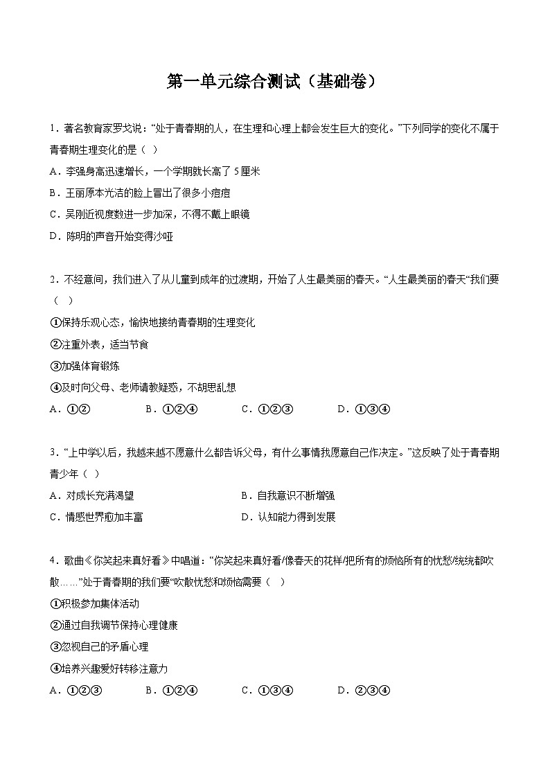 人教版部编初中道法七下第一单元综合测试卷（含答案）第1页