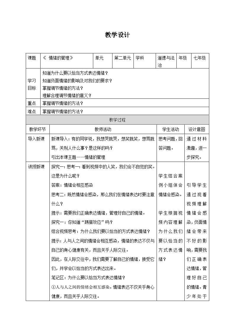 教案：人教版部编初中道法七下2-4-2情绪的管理（拓展提升型）第1页