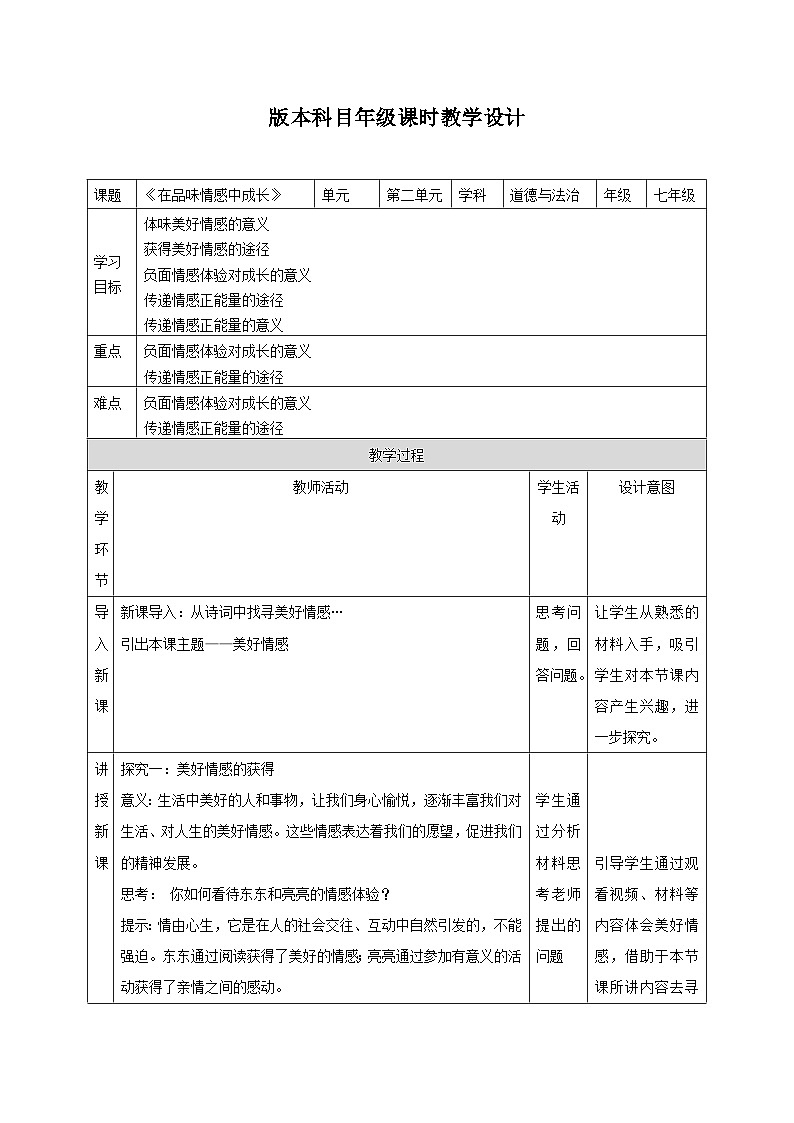教案：人教版部编初中道法七下2-5-2在品味情感中成长（丰富知识型）第1页