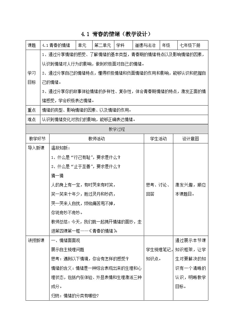 人教版部编初中道法七下2-4-1《青春的情绪》教学设计第1页