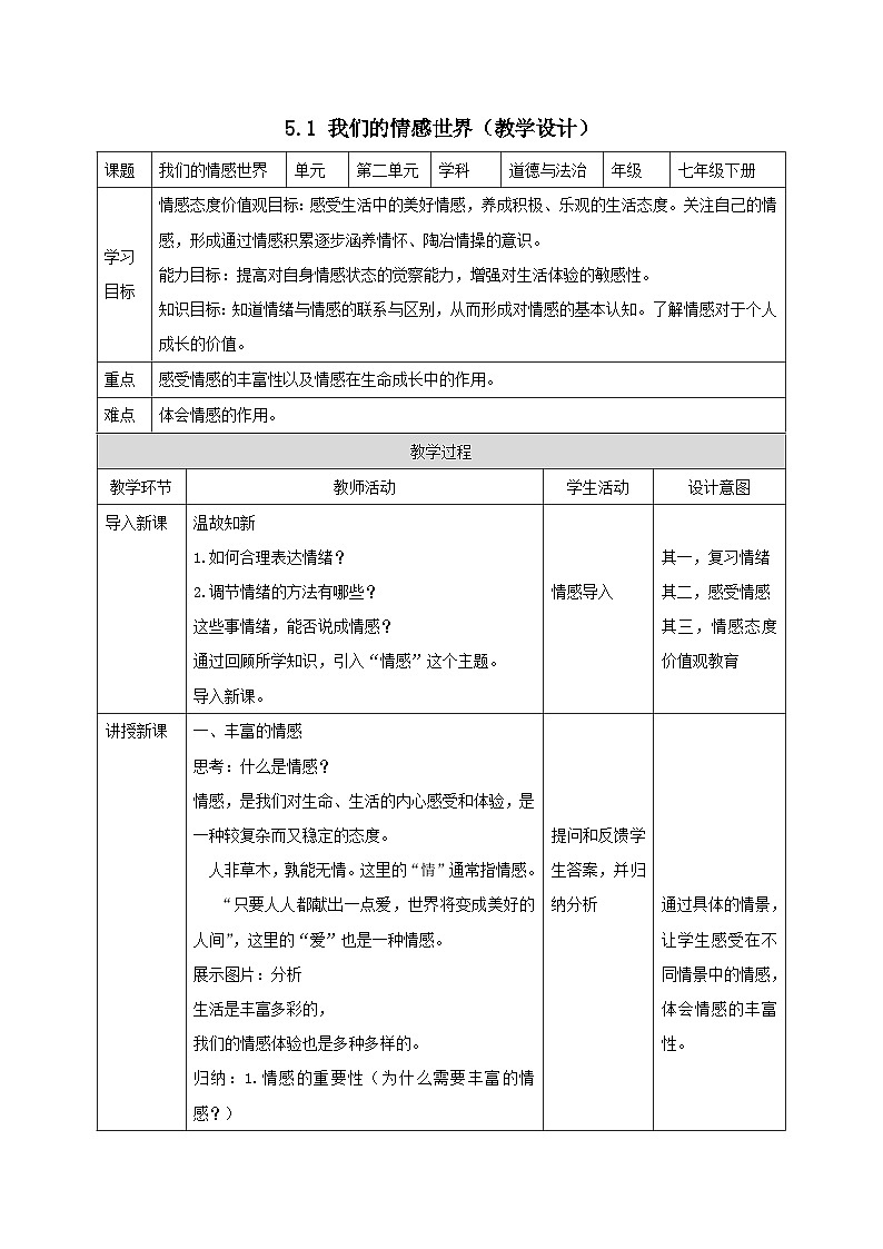 人教版部编初中道法七下2-5-1《我们的情感世界》教学设计第1页